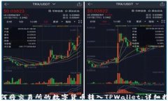 如何将交易所的数字货币转入TPWallet：详细指南