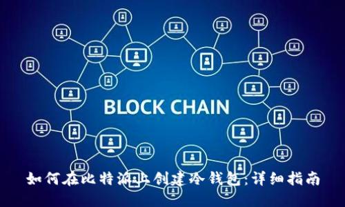 如何在比特派上创建冷钱包：详细指南