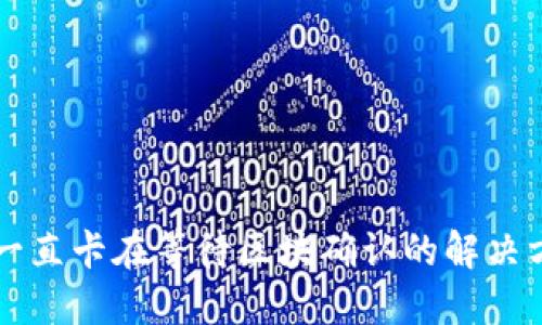 TPWallet一直卡在等待区块确认的解决方案与建议