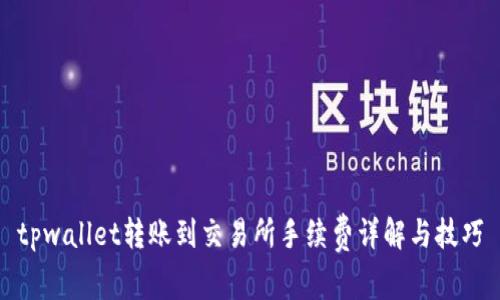 tpwallet转账到交易所手续费详解与技巧
