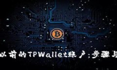 如何登录以前的TPWallet账户：步骤与注意事项