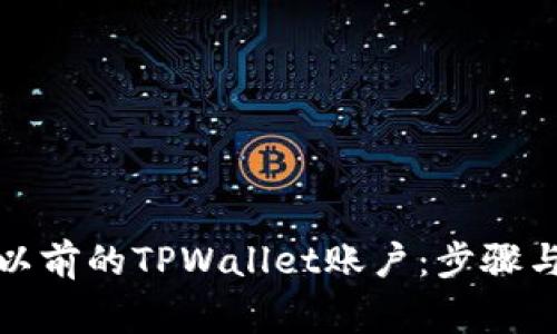 如何登录以前的TPWallet账户:步骤与注意事项