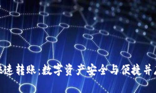 冷钱包快速转账：数字资产安全与便捷并存的选择