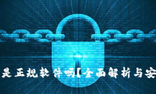 购宝钱包是正规软件吗？全面解析与安全性评估