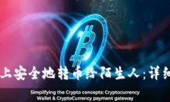 如何在TPWallet上安全地转币给陌生人：详细指南与