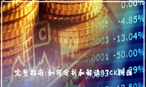 完整指南：如何分析和解读BTCK线图