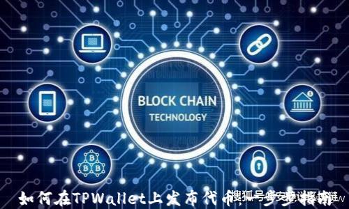 
如何在TPWallet上发布代币：一步步指南