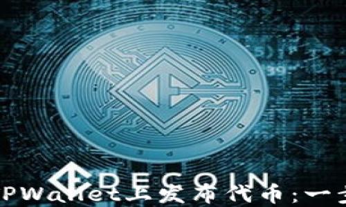 
如何在TPWallet上发布代币：一步步指南