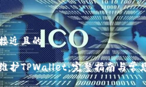 思考一个接近且的

如何有效维护TPWallet：完整指南与常见问题解答