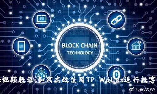 tpwallet视频教程：如何高效使用TP Wallet进行数字资产管理