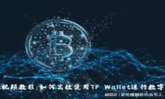 tpwallet视频教程：如何高效使用TP Wallet进行数字资