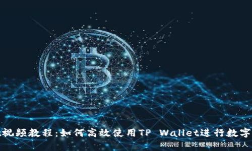 tpwallet视频教程：如何高效使用TP Wallet进行数字资产管理