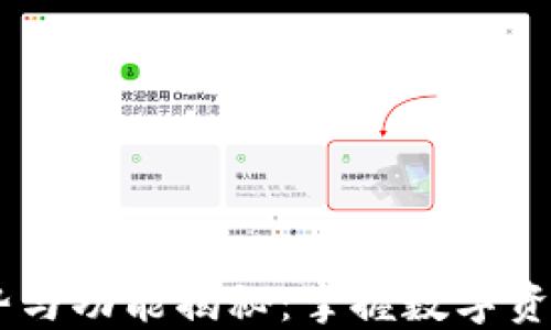 
IM钱包的优势与功能揭秘：掌握数字资产管理的未来