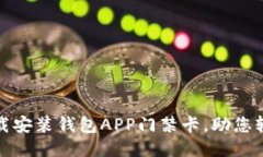 如何下载安装钱包APP门禁卡，助您轻松出入