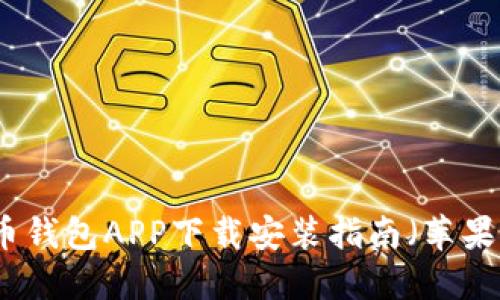 波币钱包APP下载安装指南（苹果版）