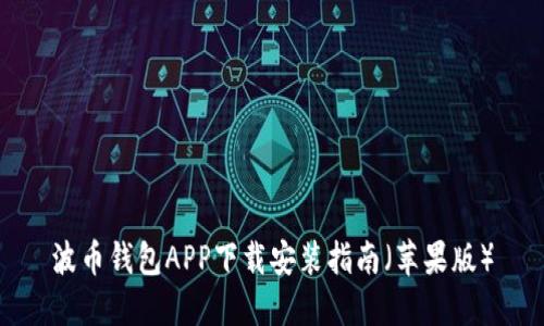 波币钱包APP下载安装指南（苹果版）