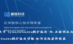 以下是关于“tpwalletmdex挖矿流程”的、关键词及