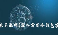 冷钱包为何永不联网？深