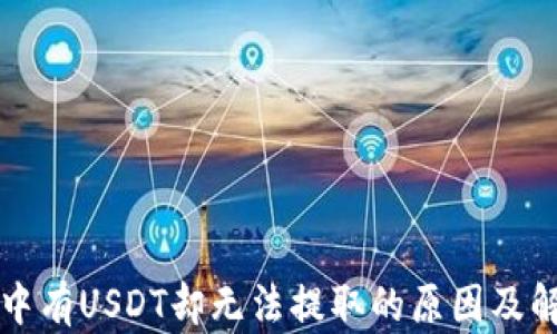 
冷钱包中有USDT却无法提取的原因及解决办法