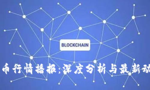 币币行情播报：深度分析与最新动态