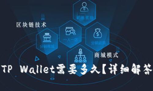 BNB转账到TP Wallet需要多久？详细解答与流程分析