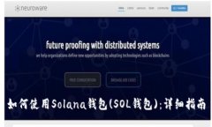 如何使用Solana钱包(SOL钱包)：详细指南