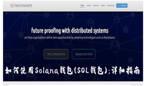 如何使用Solana钱包(SOL钱包):详细指南