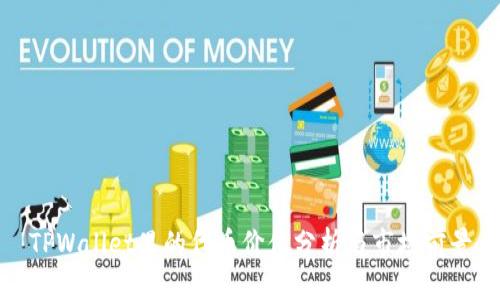 TPWallet里的代币价值分析与市场前景