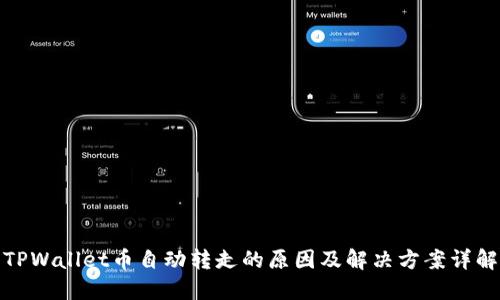 TPWallet币自动转走的原因及解决方案详解
