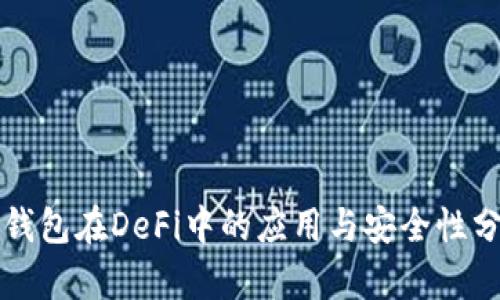 冷钱包在DeFi中的应用与安全性分析