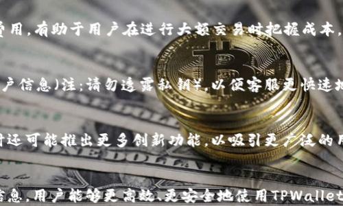 
新注册的TPWallet没有市场该如何解决？

关键词
TPWallet, 新注册钱包, 市场问题, 加密货币/guanjianci

内容大纲
1. 引言
   - TPWallet简介
   - 用户常见问题
   - 本文目的

2. TPWallet没有市场的原因
   - 账户设置不正确
   - 交易对缺乏
   - 网络或技术问题

3. 如何解决TPWallet没有市场的问题
   - 检查账户设置
   - 寻找支持的交易对
   - 试用不同的网络连接和设备

4. TPWallet的使用技巧
   - 如何安全存储数字资产
   - 防止常见的安全问题
   - 如何高效使用TPWallet

5. TPWallet与其他钱包的比较
   - TPWallet的优势
   - 与其他主流钱包的劣势
   - 用户体验对比

6. 常见问题解答
   - 如何恢复丢失的钱包？
   - 如何确保资金安全？
   - 如何与其他用户交易？
   - TPWallet的费用是多少？
   - 如何申请技术支持？
   - TPWallet的未来发展趋势？

7. 结论
   - 总结解决方法
   - 提供进一步资源链接

---

引言
TPWallet是一个新兴的数字钱包，致力于为用户提供安全、便捷的加密货币存储和交易体验。然而，许多新注册用户在使用过程中可能会遇到“没有市场”的问题。这一问题若未得到解决，将严重影响用户的交易体验和数字资产管理能力。因此，本文将详细探讨TPWallet没有市场的问题及其解决方案，帮助用户顺利使用这一工具。

TPWallet没有市场的原因
当用户注册TPWallet后，若发现没有市场，原因可能有多种。首先，账户设置不正确是最常见的原因之一。用户在注册时需要确保所有信息填写完整，并进行邮箱等验证。如果账户设置不符合市场要求，系统将无法提供相关的交易对。

其次，可能是由于所注册的TPWallet版本不支持某些交易对。例如，某些区域的法律法规会影响特定数字货币的交易。此外，网络或技术问题也可能导致用户无法访问市场。这包括由于网络不稳定而无法连接到钱包或服务器的问题。

如何解决TPWallet没有市场的问题
解决TPWallet没有市场的问题，用户可以从以下几个方面入手：
首先，检查账户设置。确保邮箱验证、身份验证等过程已经完成。如果没有完成，系统将不会允许账户参与市场交易。用户可以按照TPWallet的官方网站或客服提供的指导进行重新配置。

其次，寻找支持的交易对。TPWallet的市场可能会因时间和地区而异，用户可以在官方网站或支持页面查看可用的交易对列表，确保所需的货币对是支持的。

最后，如果确认账户设置无误且交易对也存在，但仍然无法访问市场，用户应尝试更换网络或设备。使用不同的网络连接，比如尝试Wifi与移动数据的切换，或者在不同的设备上重新安装TPWallet，这有时能够解决由于技术故障引发的问题。

TPWallet的使用技巧
TPWallet的使用不仅仅在于解决市场问题，用户还需掌握一些使用技巧以确保其数字资产的安全和高效使用。首先，用户应当了解如何安全存储数字资产，包括使用强密码、启用双重认证等安全措施。安全性是使用任何数字钱包的首要考量，用户在管理资产时需格外小心。

防止常见的安全问题是另一个要点。用户应避免在公共Wifi环境下进行敏感交易，因为公开网络更加容易受到黑客的攻击。此外，定期更新钱包及其相关软件也是提高安全性的有效方式。

最后，如何高效使用TPWallet也是用户需关注的技巧。用户可以通过了解交易费率、各种服务的可用性等，来自己的交易体验。这包括对比不同平台的费用，并选择最合适的交易方式。

TPWallet与其他钱包的比较
TPWallet虽然是一款新的数字钱包，但与其他主流钱包相比也有其独特的优势。首先， TPWallet在界面友好性和操作便捷性上表现不俗，用户即使是初学者也能快速上手。

与其他主流钱包相比，TPWallet的劣势在于其市场相对较小，用户群体尚在成长阶段。用户在选择数字钱包时，应考虑自身需求与市场成熟度。对于寻求快速交易体验的用户而言，TPWallet是一个不错的选择；但如果用户需要支持的货币种类更为丰富的服务，可能需比对其他钱包。

常见问题解答
h4如何恢复丢失的钱包？/h4
用户在TPWallet中若遗失了钱包，通常可以使用备份助记词或私钥进行恢复。但是，若用户未曾备份这些信息，则恢复的可行性较低。因此，使用TPWallet时必须确保备份这些关键数据。TPWallet会提供详细的备份指导，建议用户认真阅读并遵循。这种备份过程虽然看似繁琐，但可以有效避免后续更大的损失。

h4如何确保资金安全？/h4
在使用TPWallet时，确保资金安全是用户关注的重中之重。为此，启用双重认证是最常用的方法。此外，用户还应避免在不安全的网络环境下进行交易，确保定期更新钱包软件及应用程序。用户还应定期查看账户活动记录，及时处理异常活动。

h4如何与其他用户交易？/h4
TPWallet支持同一平台上的用户直接进行交易，用户需根据平台的交易指南进行操作。一般而言，此过程比较简单，只需输入接收方钱包地址、交易金额即可。然而，确保输入信息的准确性至关重要，以免发生错误或损失。此外，用户在交易前应了解交易费用及处理时间，以做出更有效的规划。

h4TPWallet的费用是多少？/h4
TPWallet的费用结构通常包括交易费和转入转出费。具体费用因所执行的交易方式而异，用户可以在交易前查看具体的费用说明。了解这些费用，有助于用户在进行大额交易时把握成本。

h4如何申请技术支持？/h4
若在使用TPWallet时遇到技术性问题，用户可以通过TPWallet的官方支持页面进行请求。在这种情况下，确保准备了问题的详细说明，包括账户信息（注：请勿透露私钥），以便客服更快速地定位问题。

h4TPWallet的未来发展趋势？/h4
随着数字资产市场的不断演变，TPWallet也在努力跟上行业发展潮流。未来，TPWallet可能会扩展更多货币支持，增强安全性及用户体验，同时还可能推出更多创新功能，以吸引更广泛的用户群体。

结论
本文详细探讨了新注册用户在使用TPWallet时遇到的“没有市场”的问题，以及相应的解决方案、使用技巧和常见问题。通过了解和掌握这些信息，用户能够更高效、更安全地使用TPWallet，保护自身的数字资产。希望用户能够借助本文的指导，充分利用TPWallet所提供的服务，享受数字货币交易带来的投资机会。