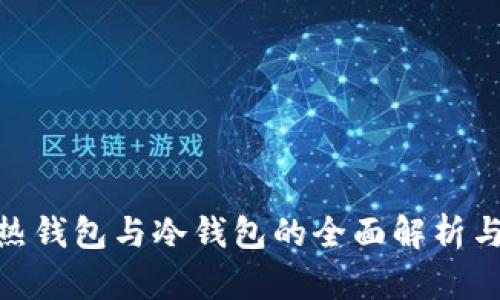  华英会：热钱包与冷钱包的全面解析与安全策略