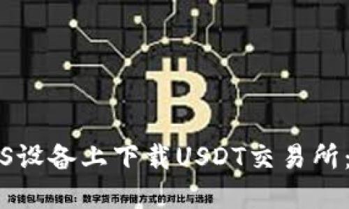 如何在iOS设备上下载USDT交易所：详细指南