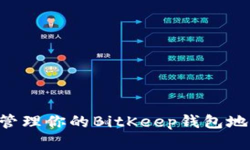 如何获取和管理你的BitKeep钱包地址：完整指南