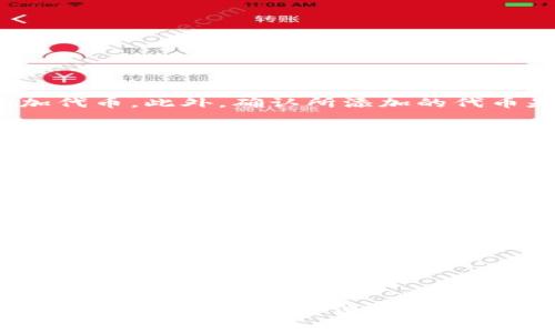 如何在TPWallet里轻松添加代币：步骤详解与常见问题

TPWallet, 添加代币, 加密货币, 钱包教程/guanjianci

内容主体大纲：

1. **TPWallet是什么？**
   - TPWallet的基本介绍
   - TPWallet的功能和优势
   - TPWallet支持的代币类型

2. **如何在TPWallet中添加代币？**
   - 第一步：打开TPWallet
   - 第二步：导航到“添加代币”选项
   - 第三步：输入代币信息
   - 第四步：确认添加代币

3. **TPWallet支持哪些代币标准？**
   - ERC-20
   - TRC-20
   - BEP-20
   - 如何辨别代币标准

4. **常见问题解答**
   - Q1: 如果我输入了错误的代币合约地址，会发生什么？
   - Q2: 我可以添加自定义代币吗？
   - Q3: TPWallet中的代币如何查看和管理？
   - Q4: 添加代币后，如何进行交易？
   - Q5: 如何确保我的TPWallet安全？
   - Q6: 如果我的代币未能显示，应该如何处理？

---

### 1. TPWallet是什么？

TPWallet是一款多功能的数字货币钱包，旨在为用户提供安全、便捷的虚拟货币存储和管理服务。用户可以通过TPWallet存储各种加密资产，包括比特币、以太坊、波场等多种类型的代币。作为一个去中心化的钱包，TPWallet允许用户完全控制他们的私钥，从而有效提高了资产的安全性。

TPWallet不仅支持多种主流加密资产，还具备诸如交易记录查看、代币管理、资产转换等多种功能，帮助用户灵活管理自己的数字财富。此外，TPWallet的用户界面友好，新手用户也能快速上手。它的移动端应用程序确保用户在任何地方都能轻松地查看和管理自己的资产。

TPWallet的另一大优势在于其对新兴代币的支持，用户可以轻松添加各种基于以太坊、波场等网络的代币。总之，TPWallet因其安全性和多元化的功能，成为了众多加密货币用户的首选钱包之一。

---

### 2. 如何在TPWallet中添加代币？

在TPWallet中添加代币的过程非常简单，但在进行操作之前，用户需要确保自己已下载安装了最新版本的TPWallet，并已成功注册并登录账户。接下来，我们将详细讲解在TPWallet中添加代币的具体步骤。

步骤一：打开TPWallet
首先，用户需要启动TPWallet应用程序。在主界面上，用户可以看到当前持有的各种数字资产和它们的余额。确保在互联网连接正常的情况下操作，以免影响代币添加的过程。

步骤二：导航到“添加代币”选项
在主界面的菜单中，用户会找到一个“添加代币”或“资产管理”的选项。点击该选项后，用户将被引导至代币添加界面。在这个界面中，用户可以看到当前TPWallet支持的所有代币列表。

步骤三：输入代币信息
在代币添加界面中，用户需要输入要添加代币的合约地址。在添加过程中，用户可以通过搜索框直接输入代币名称或者合约地址。如果代币属于某一特定区块链网络，确保选择正确的网络来避免错误。

步骤四：确认添加代币
输入相关信息后，确认无误，点击“添加”按钮。系统将自动检索并展示该代币的详细信息，如代币符号、总供应量等。用户确认信息无误后，完成代币的添加操作。

在完成上述步骤后，用户可在TPWallet的资产列表中查看新添加的代币及其余额。这样，代币就成功添加至TPWallet中了。

---

### 3. TPWallet支持哪些代币标准？

TPWallet支持多种主流的代币标准，以下是一些主要的代币标准及其特点：

ERC-20
ERC-20是以太坊区块链上最常见的一种代币标准。所有基于ERC-20标准的代币都遵循相同的规则，使其能够相互操作。因此，用户可以方便地在不同的平台和钱包之间进行交易。TPWallet支持所有ERC-20代币的添加，使用户能够轻松管理各种以太坊代币。

TRC-20
TRC-20代币标准基于波场（Tron）区块链，类似于ERC-20。TRC-20代币具有快速的交易确认时间和低手续费优势，因而适合大多数小额交易。TPWallet同样支持TRC-20代币，用户可以将其添加至钱包中进行存储或交易。

BEP-20
BEP-20是Binance Smart Chain（BSC）上的一种代币标准，为在BSC上创建的代币提供兼容性。其灵活性和兼容性使其成为许多新兴项目的优选。通过TPWallet，用户可以方便地将BEP-20代币添加到自己的资产中。

如何辨别代币标准
一般来说，用户可以通过代币的官方网站或区块链浏览器获取该代币使用的标准信息。在添加代币时，对代币的合约地址进行查验，确保添加的是正确的合约地址，以避免资产损失。

---

### 4. 常见问题解答

#### Q1: 如果我输入了错误的代币合约地址，会发生什么？

输入错误的代币合约地址可能导致多种问题。最直接的后果是，用户将无法在TPWallet中找到该代币，甚至可能添加一个不存在的代币。这样的情况不仅造成了资产的丢失风险，还可能导致误操作，如错误发送代币。

建议用户在添加代币前，一定要仔细核对代币合约地址，可以通过官方渠道确认，或在区块链浏览器上查找。在某些情况下，输入错误的地址也可能导致钱包出现其它无效代币的信息，因此，添加代币的过程一定要小心谨慎。

若你不小心添加了错误的代币，最好的解决方案是删除该代币，然后重新输入正确的合约地址进行添加。确保更新信息后，定期查看账户的资产信息，确保你的每个代币都是有效的。

#### Q2: 我可以添加自定义代币吗？

是的，TPWallet允许用户添加自定义代币。用户在添加自定义代币时只需输入相应的合约地址以及相关信息（如代币名称、符号、精度等）。这些信息通常可以在该代币的官方网站、GitHub或其它公告渠道找到。

添加自定义代币的过程类似于添加官方支持的代币。用户只需确保所输入的合约地址来自可信的渠道，避免添加虚假合约，以免造成资产损失。 TPWallet的设计理念是尽可能使用户便捷地管理各种资产，因此任何符合标准的合约地址都有可能被添加至钱包中。

为了避免常见的错误，建议用户在添加自定义代币前，充分了解该代币的基础知识，包括它的用例、技术实现以及社区反馈等信息。确保所添加的代币是值得信赖的，保护自己的资产安全是最重要的。

#### Q3: TPWallet中的代币如何查看和管理？

TPWallet为用户提供了友好的界面，以查看和管理其所持有的所有代币。在应用主界面中，就可以非常直观地看到所有资产的总览，包括每种代币的数量、当前市值以及历史交易记录等。

查看代币信息
用户可以点击某个具体代币的图标，进入该代币的详细信息页面。在这里，用户可以查看该代币的交易历史、转账功能以及代币的具体地址等信息。TPWallet通常会展示实时的价格信息以及价格涨跌幅，让用户能够及时掌握市场动态。

管理代币
用户可以根据需要对代币进行管理，例如选择转账、提取或换币等操作。用户只需根据提示输入相应的信息，点击提交，即可完成相关操作。在进行转账时，一定要核对地址，以避免因地址错误导致的资金损失。

同时，TPWallet也提供了代币的隐藏功能，用户可以根据个人的使用习惯选择是否在主界面中显示某些代币。通过这样的管理，用户可以根据自己的财务状况和持有的资产数量来调整投资组合，达到更加灵活的管理效果。

#### Q4: 添加代币后，如何进行交易？

在TPWallet中添加代币后，用户就可以进行交易了。不过在进行交易之前，用户需要确保自己拥有足够的代币余额，并了解该代币的交易市场。通常，用户可以选择在去中心化交易所（DEX）或中心化交易所进行交易。

去中心化交易所（DEX）交易
许多TPWallet用户会选择在去中心化交易所进行交易，因为其提供了更高的隐私保护和更低的交易费。在TPWallet中，用户只需打开对应的去中心化交易所的网站，连接自己的TPWallet，选择想要交易的代币，在输入相应的信息后，点击交易即可。

中心化交易所（CEX）交易
在中心化交易所进行交易时，用户需要将所持代币转入交易所。此过程包括将代币发送至交易所提供的特定地址。完成充值后，用户就可以根据市场情况进行买入或卖出的操作。值得注意的是，中心化交易所也存在一些安全风险，因此选择备受信赖的交易所至关重要。

无论是在去中心化交易所还是中心化交易所进行交易，用户都应提前了解交易费用、相应的市场风险等信息。进行每笔交易时，建议都核对所填写的信息，以保障资产的安全。

#### Q5: 如何确保我的TPWallet安全？

保护TPWallet账户的安全是每位用户必须重视的问题。以下是一些有效的安全措施：

启用两步验证
如果TPWallet支持双重身份验证（2FA），用户务必启用此功能。它可以大大提高账户的安全性，即使密码被泄露，攻击者也无法轻易访问账户。

管理私钥
TPWallet为用户提供私钥，用户应妥善保存自己的私钥信息，避免与他人分享。私钥是访问和控制存储在TPWallet中的加密资产的唯一凭证，泄露私钥可能导致资产的全部丢失。

定期更新软件
保持TPWallet应用程序为最新版本，确保漏洞得到及时修复。同时，还应定期查看官方网站上的安全公告和更新信息，知晓任何潜在的网络安全威胁。

警惕网络钓鱼
用户应提高警惕，避免通过不明链接登录TPWallet账户。在使用TPWallet时，务必访问官方网站或可靠的APP市场进行下载。定期检查账户活动，若发现异常立即更改密码和私钥。

通过以上措施，用户能够大幅提高TPWallet的安全性，有效防止潜在的网络攻击或资产损失情况发生。

#### Q6: 如果我的代币未能显示，应该如何处理？

如果在TPWallet中添加代币后未能成功显示，用户可以尝试以下几种方法排查问题：

确认合约地址
首先，检查输入的代币合约地址是否正确。错误的合约地址是导致代币无法显示的常见原因之一。确认地址的正确性后，重新添加代币。此外，确认所添加的代币是否属于TPWallet支持的标准，避免因格式不符合而无法显示。

查看网络状态
确保当前网络连接稳定，有时网络延迟可能导致代币信息未及时更新。尝试切换网络或者稍后重启TPWallet应用，查看资产列表是否更新。

更新应用程序
及时更新TPWallet到最新版本，开发者会定期对app进行和升级，新版本可能修复旧版本的一些错误或隐患。如果仍然没有显示，可以考虑卸载后重新安装应用程序，观察是否有所改善。

联系客服支持
如果经过多次尝试后仍未成功显示，用户可以联系客服寻求帮助。将详细问题描述和代币合约地址提供给客服人员，将有助于他们快速发现问题。

总之，用户在使用TPWallet的过程中，保持耐心和细心，遵循正确的操作流程，将有助于确保资产的安全和便利的管理。

---

以上内容围绕TPWallet的功能以及如何添加代币进行了详细的讲解，并附上了各类常见问题及其解决方法，帮助用户能够更好地管理自己的数字货币资产。
