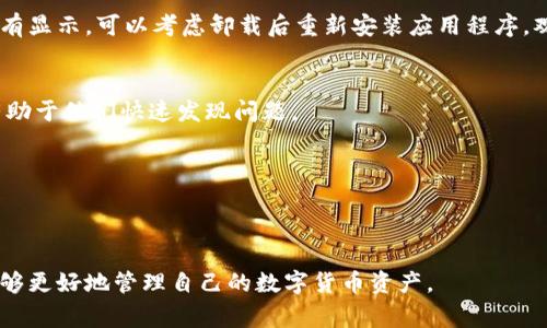 如何在TPWallet里轻松添加代币：步骤详解与常见问题

TPWallet, 添加代币, 加密货币, 钱包教程/guanjianci

内容主体大纲：

1. **TPWallet是什么？**
   - TPWallet的基本介绍
   - TPWallet的功能和优势
   - TPWallet支持的代币类型

2. **如何在TPWallet中添加代币？**
   - 第一步：打开TPWallet
   - 第二步：导航到“添加代币”选项
   - 第三步：输入代币信息
   - 第四步：确认添加代币

3. **TPWallet支持哪些代币标准？**
   - ERC-20
   - TRC-20
   - BEP-20
   - 如何辨别代币标准

4. **常见问题解答**
   - Q1: 如果我输入了错误的代币合约地址，会发生什么？
   - Q2: 我可以添加自定义代币吗？
   - Q3: TPWallet中的代币如何查看和管理？
   - Q4: 添加代币后，如何进行交易？
   - Q5: 如何确保我的TPWallet安全？
   - Q6: 如果我的代币未能显示，应该如何处理？

---

### 1. TPWallet是什么？

TPWallet是一款多功能的数字货币钱包，旨在为用户提供安全、便捷的虚拟货币存储和管理服务。用户可以通过TPWallet存储各种加密资产，包括比特币、以太坊、波场等多种类型的代币。作为一个去中心化的钱包，TPWallet允许用户完全控制他们的私钥，从而有效提高了资产的安全性。

TPWallet不仅支持多种主流加密资产，还具备诸如交易记录查看、代币管理、资产转换等多种功能，帮助用户灵活管理自己的数字财富。此外，TPWallet的用户界面友好，新手用户也能快速上手。它的移动端应用程序确保用户在任何地方都能轻松地查看和管理自己的资产。

TPWallet的另一大优势在于其对新兴代币的支持，用户可以轻松添加各种基于以太坊、波场等网络的代币。总之，TPWallet因其安全性和多元化的功能，成为了众多加密货币用户的首选钱包之一。

---

### 2. 如何在TPWallet中添加代币？

在TPWallet中添加代币的过程非常简单，但在进行操作之前，用户需要确保自己已下载安装了最新版本的TPWallet，并已成功注册并登录账户。接下来，我们将详细讲解在TPWallet中添加代币的具体步骤。

步骤一：打开TPWallet
首先，用户需要启动TPWallet应用程序。在主界面上，用户可以看到当前持有的各种数字资产和它们的余额。确保在互联网连接正常的情况下操作，以免影响代币添加的过程。

步骤二：导航到“添加代币”选项
在主界面的菜单中，用户会找到一个“添加代币”或“资产管理”的选项。点击该选项后，用户将被引导至代币添加界面。在这个界面中，用户可以看到当前TPWallet支持的所有代币列表。

步骤三：输入代币信息
在代币添加界面中，用户需要输入要添加代币的合约地址。在添加过程中，用户可以通过搜索框直接输入代币名称或者合约地址。如果代币属于某一特定区块链网络，确保选择正确的网络来避免错误。

步骤四：确认添加代币
输入相关信息后，确认无误，点击“添加”按钮。系统将自动检索并展示该代币的详细信息，如代币符号、总供应量等。用户确认信息无误后，完成代币的添加操作。

在完成上述步骤后，用户可在TPWallet的资产列表中查看新添加的代币及其余额。这样，代币就成功添加至TPWallet中了。

---

### 3. TPWallet支持哪些代币标准？

TPWallet支持多种主流的代币标准，以下是一些主要的代币标准及其特点：

ERC-20
ERC-20是以太坊区块链上最常见的一种代币标准。所有基于ERC-20标准的代币都遵循相同的规则，使其能够相互操作。因此，用户可以方便地在不同的平台和钱包之间进行交易。TPWallet支持所有ERC-20代币的添加，使用户能够轻松管理各种以太坊代币。

TRC-20
TRC-20代币标准基于波场（Tron）区块链，类似于ERC-20。TRC-20代币具有快速的交易确认时间和低手续费优势，因而适合大多数小额交易。TPWallet同样支持TRC-20代币，用户可以将其添加至钱包中进行存储或交易。

BEP-20
BEP-20是Binance Smart Chain（BSC）上的一种代币标准，为在BSC上创建的代币提供兼容性。其灵活性和兼容性使其成为许多新兴项目的优选。通过TPWallet，用户可以方便地将BEP-20代币添加到自己的资产中。

如何辨别代币标准
一般来说，用户可以通过代币的官方网站或区块链浏览器获取该代币使用的标准信息。在添加代币时，对代币的合约地址进行查验，确保添加的是正确的合约地址，以避免资产损失。

---

### 4. 常见问题解答

#### Q1: 如果我输入了错误的代币合约地址，会发生什么？

输入错误的代币合约地址可能导致多种问题。最直接的后果是，用户将无法在TPWallet中找到该代币，甚至可能添加一个不存在的代币。这样的情况不仅造成了资产的丢失风险，还可能导致误操作，如错误发送代币。

建议用户在添加代币前，一定要仔细核对代币合约地址，可以通过官方渠道确认，或在区块链浏览器上查找。在某些情况下，输入错误的地址也可能导致钱包出现其它无效代币的信息，因此，添加代币的过程一定要小心谨慎。

若你不小心添加了错误的代币，最好的解决方案是删除该代币，然后重新输入正确的合约地址进行添加。确保更新信息后，定期查看账户的资产信息，确保你的每个代币都是有效的。

#### Q2: 我可以添加自定义代币吗？

是的，TPWallet允许用户添加自定义代币。用户在添加自定义代币时只需输入相应的合约地址以及相关信息（如代币名称、符号、精度等）。这些信息通常可以在该代币的官方网站、GitHub或其它公告渠道找到。

添加自定义代币的过程类似于添加官方支持的代币。用户只需确保所输入的合约地址来自可信的渠道，避免添加虚假合约，以免造成资产损失。 TPWallet的设计理念是尽可能使用户便捷地管理各种资产，因此任何符合标准的合约地址都有可能被添加至钱包中。

为了避免常见的错误，建议用户在添加自定义代币前，充分了解该代币的基础知识，包括它的用例、技术实现以及社区反馈等信息。确保所添加的代币是值得信赖的，保护自己的资产安全是最重要的。

#### Q3: TPWallet中的代币如何查看和管理？

TPWallet为用户提供了友好的界面，以查看和管理其所持有的所有代币。在应用主界面中，就可以非常直观地看到所有资产的总览，包括每种代币的数量、当前市值以及历史交易记录等。

查看代币信息
用户可以点击某个具体代币的图标，进入该代币的详细信息页面。在这里，用户可以查看该代币的交易历史、转账功能以及代币的具体地址等信息。TPWallet通常会展示实时的价格信息以及价格涨跌幅，让用户能够及时掌握市场动态。

管理代币
用户可以根据需要对代币进行管理，例如选择转账、提取或换币等操作。用户只需根据提示输入相应的信息，点击提交，即可完成相关操作。在进行转账时，一定要核对地址，以避免因地址错误导致的资金损失。

同时，TPWallet也提供了代币的隐藏功能，用户可以根据个人的使用习惯选择是否在主界面中显示某些代币。通过这样的管理，用户可以根据自己的财务状况和持有的资产数量来调整投资组合，达到更加灵活的管理效果。

#### Q4: 添加代币后，如何进行交易？

在TPWallet中添加代币后，用户就可以进行交易了。不过在进行交易之前，用户需要确保自己拥有足够的代币余额，并了解该代币的交易市场。通常，用户可以选择在去中心化交易所（DEX）或中心化交易所进行交易。

去中心化交易所（DEX）交易
许多TPWallet用户会选择在去中心化交易所进行交易，因为其提供了更高的隐私保护和更低的交易费。在TPWallet中，用户只需打开对应的去中心化交易所的网站，连接自己的TPWallet，选择想要交易的代币，在输入相应的信息后，点击交易即可。

中心化交易所（CEX）交易
在中心化交易所进行交易时，用户需要将所持代币转入交易所。此过程包括将代币发送至交易所提供的特定地址。完成充值后，用户就可以根据市场情况进行买入或卖出的操作。值得注意的是，中心化交易所也存在一些安全风险，因此选择备受信赖的交易所至关重要。

无论是在去中心化交易所还是中心化交易所进行交易，用户都应提前了解交易费用、相应的市场风险等信息。进行每笔交易时，建议都核对所填写的信息，以保障资产的安全。

#### Q5: 如何确保我的TPWallet安全？

保护TPWallet账户的安全是每位用户必须重视的问题。以下是一些有效的安全措施：

启用两步验证
如果TPWallet支持双重身份验证（2FA），用户务必启用此功能。它可以大大提高账户的安全性，即使密码被泄露，攻击者也无法轻易访问账户。

管理私钥
TPWallet为用户提供私钥，用户应妥善保存自己的私钥信息，避免与他人分享。私钥是访问和控制存储在TPWallet中的加密资产的唯一凭证，泄露私钥可能导致资产的全部丢失。

定期更新软件
保持TPWallet应用程序为最新版本，确保漏洞得到及时修复。同时，还应定期查看官方网站上的安全公告和更新信息，知晓任何潜在的网络安全威胁。

警惕网络钓鱼
用户应提高警惕，避免通过不明链接登录TPWallet账户。在使用TPWallet时，务必访问官方网站或可靠的APP市场进行下载。定期检查账户活动，若发现异常立即更改密码和私钥。

通过以上措施，用户能够大幅提高TPWallet的安全性，有效防止潜在的网络攻击或资产损失情况发生。

#### Q6: 如果我的代币未能显示，应该如何处理？

如果在TPWallet中添加代币后未能成功显示，用户可以尝试以下几种方法排查问题：

确认合约地址
首先，检查输入的代币合约地址是否正确。错误的合约地址是导致代币无法显示的常见原因之一。确认地址的正确性后，重新添加代币。此外，确认所添加的代币是否属于TPWallet支持的标准，避免因格式不符合而无法显示。

查看网络状态
确保当前网络连接稳定，有时网络延迟可能导致代币信息未及时更新。尝试切换网络或者稍后重启TPWallet应用，查看资产列表是否更新。

更新应用程序
及时更新TPWallet到最新版本，开发者会定期对app进行和升级，新版本可能修复旧版本的一些错误或隐患。如果仍然没有显示，可以考虑卸载后重新安装应用程序，观察是否有所改善。

联系客服支持
如果经过多次尝试后仍未成功显示，用户可以联系客服寻求帮助。将详细问题描述和代币合约地址提供给客服人员，将有助于他们快速发现问题。

总之，用户在使用TPWallet的过程中，保持耐心和细心，遵循正确的操作流程，将有助于确保资产的安全和便利的管理。

---

以上内容围绕TPWallet的功能以及如何添加代币进行了详细的讲解，并附上了各类常见问题及其解决方法，帮助用户能够更好地管理自己的数字货币资产。