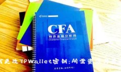 : 如何更改TPWallet密钥：所需资源与步骤指南