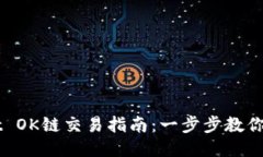 TPWallet OK链交易指南：一步步教你轻松交易