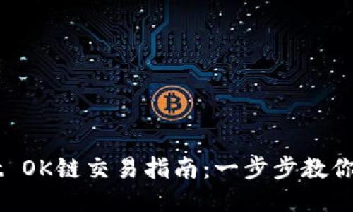TPWallet OK链交易指南：一步步教你轻松交易