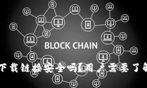 比特派钱包下载链接安全吗？用户需要了解的权威分析