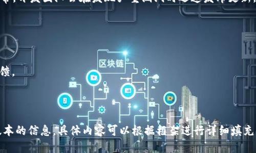 思考一个接近且的

jiaoti如何查看TPWallet的历史版本？详细教程与常见问题解答/jiaoti

TPWallet, 查看历史版本, 钱包管理, 数字货币/guanjianci

---

内容主体大纲

1. 引言
   - TPWallet简介
   - 为什么需要查看历史版本

2. 为什么查看TPWallet的历史版本
   - 版本升级的重要性
   - 发现并解决bug
   - 了解新功能

3. TPWallet的版本管理系统
   - 官方版本库
   - 更新日志与版本说明
   - 社区与论坛的作用

4. 如何查看TPWallet的历史版本
   - 方法一：通过官方网站
   - 方法二：使用客户端查看
   - 方法三：利用区块链浏览器

5. TPWallet版本的重要更新
   - 版本更新历史概述
   - 各版功能比较
   - 更新对用户体验的影响

6. 如何判断是否需要更新TPWallet版本
   - 用户反馈与版本稳定性
   - 性能比较与使用建议
   - 新功能的必要性

7. 常见问题解答
   - 如何备份TPWallet数据？
   - 更新后出现问题该怎么办？
   - 如何安全下载新版本？
   - 旧版本是否仍然安全使用？
   - 我可以同时使用多个版本吗？
   - 更新的频率有多高？

---

### 问题详细介绍

#### 问题一：如何备份TPWallet数据？


在操作任何数字钱包时，数据备份是至关重要的。TPWallet提供了一些方法来确保你的资产安全。用户应该定期备份自己的钱包数据，尤其是在版本更新之前。


要备份TPWallet数据，可以通过以下步骤进行：
1. 登录你的TPWallet账户。
2. 前往钱包设置或安全选项。
3. 查看备份选项，记录或下载助记词。
4. 将重要数据保存在安全的地方，例如外部硬盘或云存储。确保这些备份能够防止未授权访问。


如果你的钱包中有较多的数字资产，建议使用多个备份方法（如纸质备份、电子备份等），以降低数据丢失的风险。

#### 问题二：更新后出现问题该怎么办？


更新TPWallet后，有时候用户会遇到问题，如软件崩溃或功能不稳定。遇到这种情况时，你可以采取以下措施：


1. **重新启动应用**：首先尝试重新启动TPWallet，很多时候简单的重启能够解决临时问题。
2. **查看社区反馈**：访问TPWallet的官方论坛、Reddit等社交媒体平台，看是否有其他用户遇到同样的问题，并寻找解决方案。
3. **报告问题**：如果你无法找到解决办法，可以向TPWallet的支持团队提交反馈，描述你的问题和操作步骤，帮助技术人员更快定位问题。
4. **考虑回退版本**：如果问题持续存在，考虑恢复到先前的稳定版本。在官方网站上通常可以找到旧版本的下载链接。

#### 问题三：如何安全下载新版本？


安全下载TPWallet的新版本至关重要，以防恶意软件或钓鱼攻击。用户可以遵循以下安全措施确保下载安全：


1. **官方网站下载**：始终通过TPWallet的官方网站或可信赖的应用商店下载新版本，避免第三方网站。
2. **核对SHA-256哈希值**：下载后，通过比较文件的SHA-256哈希值来确认文件的完整性和真实性，确保没有被篡改。
3. **更新前检查评论**：在更新之前，可以在官方社区或论坛查找版本更新的用户反馈，了解新版本的用户体验和存在的问题。

#### 问题四：旧版本是否仍然安全使用？


许多用户可能会问，旧版本的TPWallet是否仍然安全使用。通常情况下，如果你的旧版本没有严重的安全漏洞，并且能够正常使用，你可以继续使用它。但要注意以下几点：


1. **风险识别**：旧版本可能存在未修复的安全漏洞，特别是在数字货币领域，攻击者可能会利用这些漏洞。
2. **功能限制**：长期不更新可能导致无法使用最新的功能，甚至无法与新推出的数字资产兼容。
3. **建议**：尽量保持TPWallet更新到最新版本，以便享受安全保护和更优质的功能体验。

#### 问题五：我可以同时使用多个版本吗？


许多用户青睐使用多个版本的TPWallet，以便同时管理不同的资产或进行测试。使用多个版本时，请注意下面几点：


1. **安装独立版本**：确保不同版本分别安装，不要在同一文件夹下，以防操作系统混淆文件。
2. **备份数据**：在切换版本前，记得备份不同版本中的数据以防丢失。
3. **多账户管理**：管理多个账户可能会变得复杂，确保在每个版本中都用不同的助记词或私钥，以避免混淆。

#### 问题六：更新的频率有多高？


TPWallet的更新频率取决于多种因素，包括安全补丁的紧急性、新功能的开发等。通常，开发团队会在发现严重漏洞时迅速发布更新，以保障用户安全。在正常情况下，则可能会定期每月或每季度进行较大的功能更新 


要跟踪TPWallet更新的最佳方式是：
1. **关注官方公告**：定期查看TPWallet官方网站上的开发公告或更新日志。
2. **加入社区**：参与TPWallet的用户社区，获取其他用户对更新内容的分析和反馈。

---

此内容框架提供了清晰的结构，帮助用户更好地理解如何操作TPWallet及其历史版本的信息。具体内容可以根据框架进行详细填充，以满足字数要求。