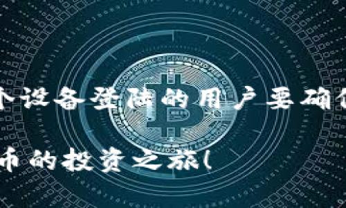 baiotiTPWallet上怎么买币教程详解/baioti
TPWallet, 买币, 加密货币, 教程/guanjianci

## 内容主体大纲

1. **引言**
   - 介绍TPWallet及其特点
   - 为什么选择TPWallet进行交易

2. **TPWallet的注册与设置**
   - 如何注册TPWallet账户
   - 进行身份验证
   - 设置安全措施（如双重认证等）

3. **TPWallet界面介绍**
   - 用户界面概述
   - 主要功能模块介绍
   - 如何找到买币的选项

4. **购买加密货币的步骤**
   - 选择想要购买的币种
   - 输入购买金额
   - 选择支付方式（法币、其他加密货币等）

5. **交易完成后的操作**
   - 查看交易记录
   - 如何安全存储币种
   - 提现到个人钱包的操作

6. **常见问题解答**
   - 解答用户在TPWallet上购买币时遇到的常见问题

## 内容部分

### 引言

在当今快速变化的数字货币世界中，选择一个安全且易用的钱包至关重要。TPWallet作为一款新兴的加密货币钱包，以其用户友好的界面和丰富的功能吸引了越来越多的用户。在这篇文章中，我们将详细介绍如何在TPWallet上购买加密货币，步骤简单明了，就算是新手也能轻松上手。

### TPWallet的注册与设置

#### 如何注册TPWallet账户

注册TPWallet非常简单。首先，您需要下载TPWallet应用程序，支持iOS和Android平台。安装完成后，打开应用程序，您将会看到注册页面。请按要求填写您的邮箱和设置密码。为了确保账户安全，请选择一个复杂的密码，并牢记它。

#### 进行身份验证

在您注册成功后，TPWallet会要求您进行身份验证。这通常涉及上传身份证明文件，以确保您的账户不被滥用。按照应用程序中的指示完成这一过程。身份验证不仅提高了账户的安全性，还为后续交易提供了必要的合规性。

#### 设置安全措施

为了保护您的资金，建议您设置双重认证（2FA）。这意味着除了输入密码，您还需要输入发送到您的手机或邮箱的验证码。开启这一功能可以大大减少账户被盗的风险。

### TPWallet界面介绍

#### 用户界面概述

TPWallet的用户界面直观友好，分为多个模块，如资产管理、市场交易、我的账户等。在首页，您可以快速查看自己的资产总额及各个币种的实时价格，帮助您随时掌握市场动态。

#### 主要功能模块介绍

TPWallet提供了丰富的功能模块，包括资产管理、交易市场、推荐好友、充值提现等。每个模块都能够帮助用户更加高效地管理其加密资产。例如，在资产管理模块中，您可以清晰地看到每种币的余额及其历史交易记录。

#### 如何找到买币的选项

在界面上找到“买币”选项一般比较简单，通常在“交易”或“市场”模块下。点击进入后，您可以看到可购买的所有加密货币列表，您只需要选择您想要购买的币种即可。

### 购买加密货币的步骤

#### 选择想要购买的币种

打开“买币”选项后，您会看到多个加密货币的列表。在这里，您可以通过搜索功能快速找到您想要购买的特定币种。点击进入该币种的页面，可以查看当前市场价格及行情。

#### 输入购买金额

在选择好币种之后，您需要输入您想要购买的金额。TPWallet通常会提供计算器，帮助您实时获取该金额转换为其他币种的价格，这一功能让您在交易时更加明了。

#### 选择支付方式

TPWallet支持多种支付方式，如信用卡、借记卡、银行转账以及其他加密货币的支付。选择您合适的支付方式并按照指引进行支付。在输入支付信息时，请仔细检查确保信息的准确性，以避免支付失败。

### 交易完成后的操作

#### 查看交易记录

在成功完成交易后，您可以在“资产管理”模块看到新购买的加密货币出现在您的资产列表中。此外，TPWallet也提供了详细的交易记录，您可以随时查看以便于后续的追踪和管理。

#### 如何安全存储币种

为了确保您的资金安全，建议在购买完币种后考虑将其转移到一个更加安全的冷钱包中。TPWallet也提供了合适的选项供您选择，使用冷钱包可以减少受到黑客攻击的风险。

#### 提现到个人钱包的操作

如您希望将购买的币种提取到您的个人钱包，可以在TPWallet的“提现”选项中进行。根据平台要求，输入您要提取的币种和数量，确保输入正确，之后按指引操作即可。提现一般需要一定的时间，请耐心等待。

### 常见问题解答

#### 问题一：TPWallet支持哪些币种？

TPWallet支持多种主流加密货币，包括比特币（BTC）、以太坊（ETH）、莱特币（LTC）等。同时，TPWallet也会不断更新增加新的币种。如果您对某种币的支持情况不确定，可以查看TPWallet的官方网站或咨询客服。

#### 问题二：如果我忘记了TPWallet的密码，该怎么办？

如果忘记密码，TPWallet提供了找回密码的选项。您可以通过注册时绑定的邮箱或手机号码进行找回。遵循平台提供的步骤即可重置密码。建议重置后及时启用双重认证功能，以加强安全性。

#### 问题三：TPWallet的手续费高吗？

TPWallet的手续费相对市场内其他平台来说是比较合理的。具体的手续费会根据不同币种及支付方式有所不同。您在交易时可提前了解相关手续费情况，以便做出预算。

#### 问题四：TPWallet是否安全？

TPWallet在安全性方面做了很多努力，包括数据加密、防火墙设置和多重身份验证等。尽管如此，用户自身的安全意识也是至关重要的，建议用户在使用过程中定期更新密码及开启安全设置。

#### 问题五：如何联系TPWallet的客服？

如果在使用TPWallet过程中遇到任何问题，您可以通过应用内的“联系客服”选项获取帮助。此外，TPWallet的官方网站上也提供了详细的客户服务信息，包括邮箱和电话等。

#### 问题六：TPWallet可以在多个设备上使用吗？

TPWallet支持在多个设备上使用，您可以在手机和平板等移动设备上进行交易。同时，也可以通过电脑端访问。不过建议同时在多个设备登陆的用户要确保账户安全，避免在不安全的设备上使用。

通过以上内容介绍，您可以更全面地了解如何在TPWallet上购买币种以及相关操作，希望这篇教程能够帮助到您顺利开启加密货币的投资之旅！