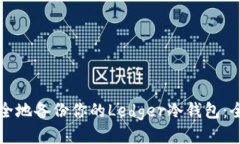 如何安全地备份你的Ledger冷钱包：全面指南