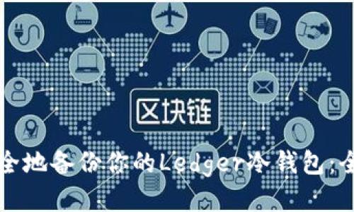 如何安全地备份你的Ledger冷钱包：全面指南