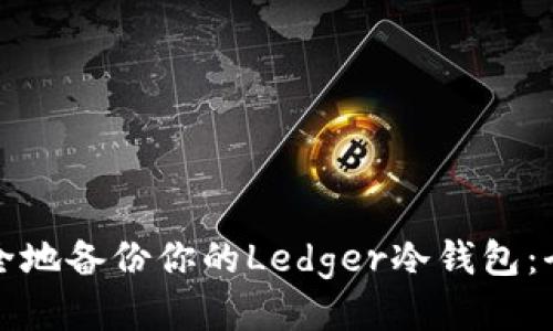 如何安全地备份你的Ledger冷钱包：全面指南