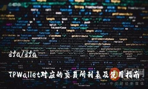 dfa/dfa
TPWallet对应的交易所列表及使用指南