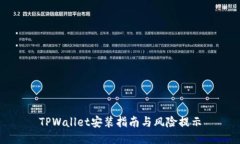TPWallet安装指南与风险提示