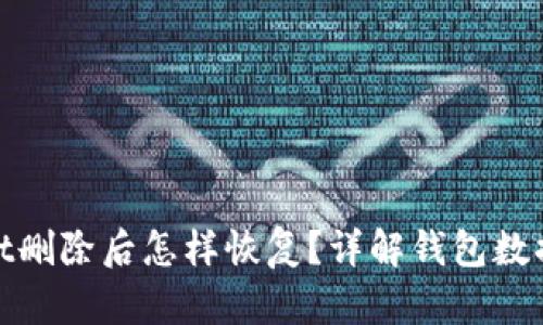 : tpwallet删除后怎样恢复？详解钱包数据恢复方法