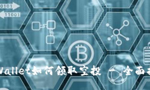 TPWallet如何领取空投 - 全面指南