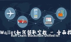 TPWallet如何领取空投 - 全面指南